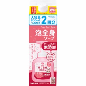 arau.baby アラウベビー 泡全身ソープ 詰替用 800mL【サラヤ】【納期：1週間程度】