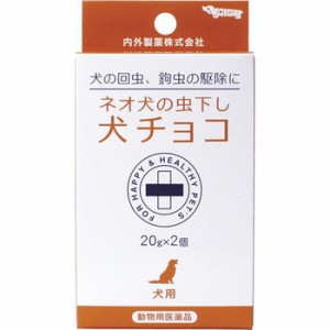 【動物用医薬品】ネオ犬の虫下し犬チョコ 20g×2個入【内外製薬】【メール便送料無料】