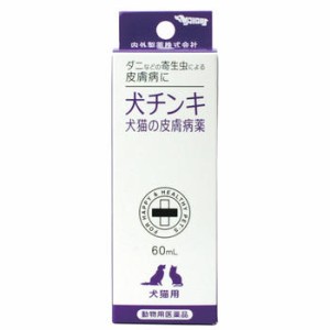 【動物用医薬品】犬チンキ(犬猫の皮膚病薬) 60ml【内外製薬】【納期：1週間程度】