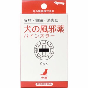 【動物用医薬品】犬の風邪薬パインスター 9包入【内外製薬】【メール便8個まで】