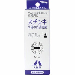 【動物用医薬品】犬チンキ スプレータイプ(犬猫の皮膚病薬) 50ml【内外製薬】【納期:1週間程度】