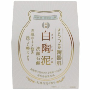 白陶泥(ハクトウドロ)洗顔石鹸 100g【ペリカン石鹸】【納期：1週間程度】