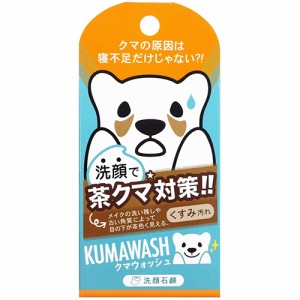 クマウォッシュ洗顔石鹸 75g【ペリカン石鹸】【納期：1週間程度】