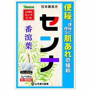 【第(2)類医薬品】山本漢方 日本薬局方 センナ 3g×48包【山本漢方製薬】