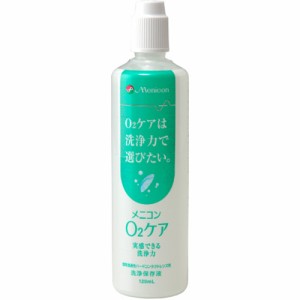 ハードタイプ用洗浄保存液 メニコン オーツーケア 120ml【メニコン】