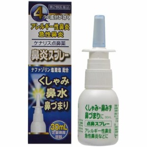 【第2類医薬品】ケナリス点鼻薬 30ml【奥田製薬】【セルフメディケーション税制対象】