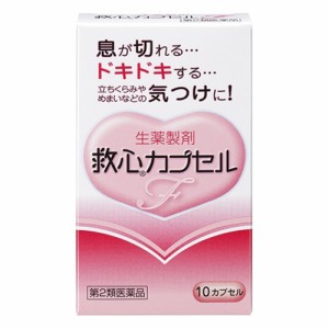 【第2類医薬品】救心カプセルＦ 10カプセル【救心製薬】【メール便対応】