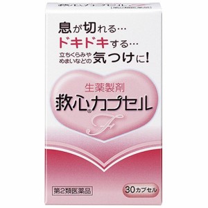 【第2類医薬品】救心カプセルF 30カプセル【救心製薬】【メール便送料無料】