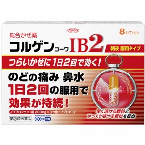 【第(2)類医薬品】コルゲンコーワ IB2 8カプセル【興和】【セルフメディケーション税制対象】【メール便対応】