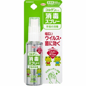 コルゲンコーワ消毒スプレー 50ml 【興和】【指定医薬部外品】【定形外送料無料】【A】