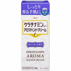 ケラチナミンコーワ アロマハンドクリーム ラベンダーの香り 30g【興和】【指定医薬部外品】【定形外送料無料】【A】