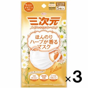 三次元マスク ほんのりハーブが香るマスク カモミールの香り 5枚入×３個【興和】【メール便送料無料】