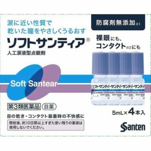 【第3類医薬品】ソフトサンティア 5ml×4本【参天製薬】【定形外送料無料】【A】