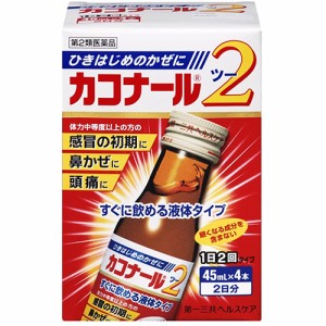 【第2類医薬品】カコナール2 45ml×4本【第一三共ヘルスケア】【セルフメディケーション税制対象】