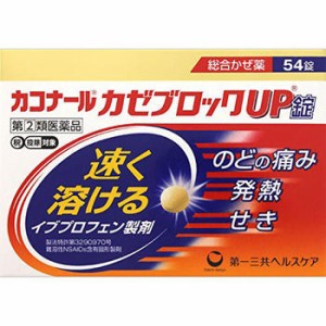 【第(2)類医薬品】カコナール カゼブロックUP錠 54錠【第一三共】【セルフメディケーション税制対象】【定形外送料無料】【A】