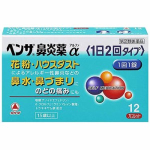 【第(2)類医薬品】ベンザ鼻炎薬α(1日2回タイプ) 12錠【タケダ】【セルフメディケーション税制対象】【メール便送料無料】