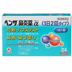 【第(2)類医薬品】ベンザ鼻炎薬α(1日2回タイプ) 24錠【タケダ】【セルフメディケーション税制対象】【定形外送料無料】【A】