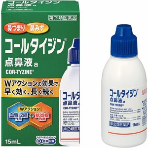 【第(2)類医薬品】コールタイジン 点鼻液a 15ml【アリナミン製薬】【セルフメディケーション税制対象】