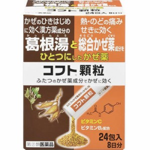 【第(2)類医薬品】コフト顆粒 24包【日本臓器製薬】【セルフメディケーション税制対象】