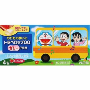 【第2類医薬品】トラベロップQQゼリー 子供用 4包【浅田飴】※メール便８個まで