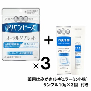 アバンビーズ オーラルタブレット 21粒×3個【わかもと製薬】【メール便送料無料】【数量限定 薬用はみがきサンプル10g×3個付き】