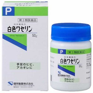 【第3類医薬品】日本薬局方 白色ワセリン 50g【健栄製薬】