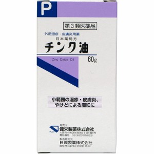 【第3類医薬品】チンク油 60g【健栄製薬】