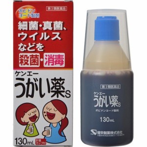 【第3類医薬品】ケンエーうがい薬S 130mL【健栄製薬】