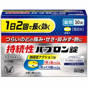 【第(2)類医薬品】持続性パブロン錠 30錠【大正製薬】【セルフメディケーション税制対象】