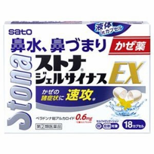 【第(2)類医薬品】ストナジェルサイナスEX 18カプセル【佐藤製薬】【セルフメディケーション税制対象】