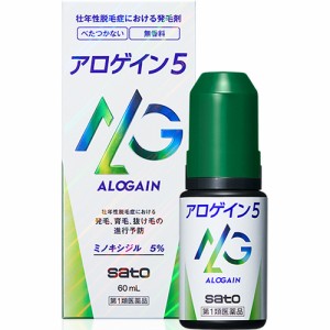 【第1類医薬品】アロゲイン５ 60ml【佐藤製薬】【送料無料】※メール返信必須※