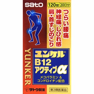 【第3類医薬品】ユンケルB12アクティブα 120錠【佐藤製薬】【セルフメディケーション税制対象】