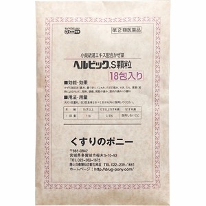 【第(2)類医薬品】ヘルビックS顆粒 小柴胡湯 18包【大昭製薬】【セルフメディケーション税制対象】【メール便送料無料】