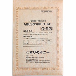 【第(2)類医薬品】ヘルビックS顆粒・ゴールド 9包【大昭製薬】【セルフメディケーション税制対象】【メール便送料無料】