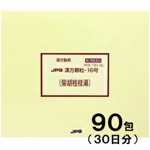 【第2類医薬品】JPS漢方-16 柴胡桂枝湯 さいこけいしとう 90包【JPS製薬】【メール便送料無料】