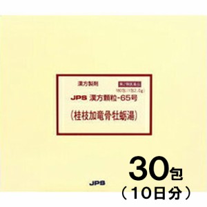 【第2類医薬品】JPS漢方-65 桂枝加竜骨牡蛎湯 けいしかりゅうこつぼれいとう 30包【JPS製薬】【メール便送料無料】