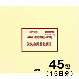 【第2類医薬品】JPS漢方-65 桂枝加竜骨牡蛎湯 けいしかりゅうこつぼれいとう 45包【JPS製薬】【メール便送料無料】