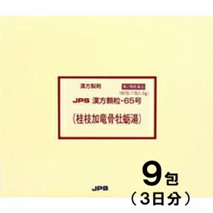 【第2類医薬品】JPS漢方-65 桂枝加竜骨牡蛎湯 けいしかりゅうこつぼれいとう 9包【JPS製薬】【メール便送料無料】