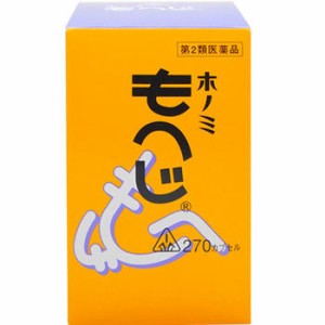 【第2類医薬品】ホノミ漢方薬 ホノミもへじ 270カプセル【剤盛堂薬品】【送料無料】