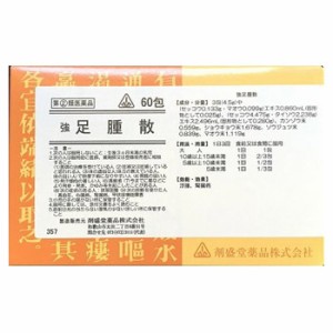 【第(2)類医薬品】ホノミ漢方薬 強足腫散「キョウソクシュサン」 60包【剤盛堂薬品】【送料無料】