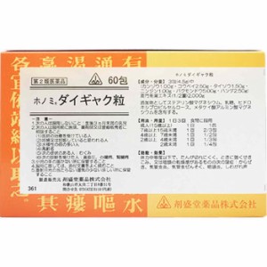 【第2類医薬品】ホノミ漢方薬 ダイギャク粒 60包【剤盛堂薬品】【送料無料】