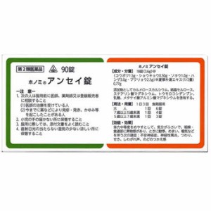 【第2類医薬品】ホノミ漢方薬 アンセイ錠「半夏厚朴湯」90錠【剤盛堂薬品】【定形外送料無料】