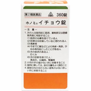 【第2類医薬品】ホノミ漢方薬 イチョウ錠「半夏瀉心湯」360錠【剤盛堂薬品】【送料無料】