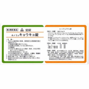 【第2類医薬品】ホノミ漢方薬  キョウキョ錠「柴胡桂枝乾姜湯」90錠【剤盛堂薬品】【定形外送料無料】