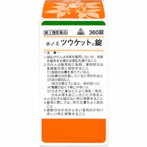 【第2類医薬品】ホノミ漢方薬 ツウケット錠 「桃核承気湯」360錠×5個【剤盛堂薬品】【送料無料】