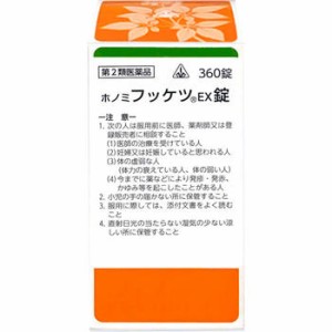 【第2類医薬品】ホノミ漢方薬 フッケツEX「桂枝茯苓丸料」360錠【剤盛堂薬品】【送料無料】