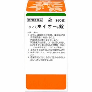 【第2類医薬品】ホノミ漢方薬 ホイオー錠「補中益気湯」360錠×5個【剤盛堂薬品】【送料無料】