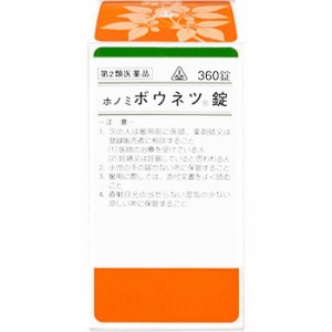 【第2類医薬品】ホノミ漢方薬 ボウネツ錠 「猪苓湯」 360錠×5個【剤盛堂薬品】【送料無料】