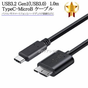 ELECOM/エレコム対応  USB3.2 Gen1(USB3.0) TypeC-MicroB USBケーブル 1.0m　送料無料【メール便の場合】