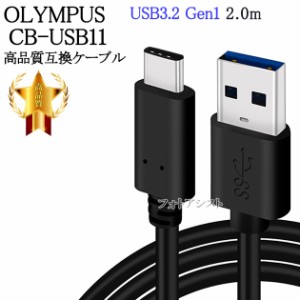 【互換品】OLYMPUS オリンパス CB-USB11高品質互換品 USB接続ケーブル  2m　送料無料【メール便の場合】